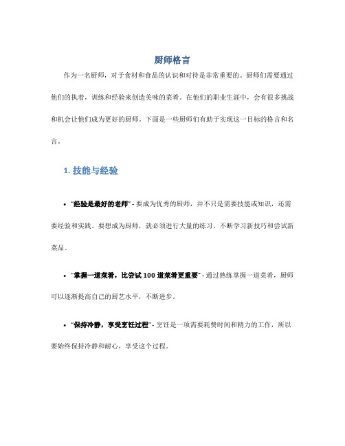 厨师格言_精品文档