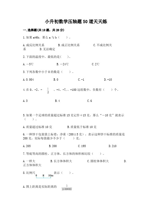 小升初数学压轴题50道天天练含答案【模拟题】