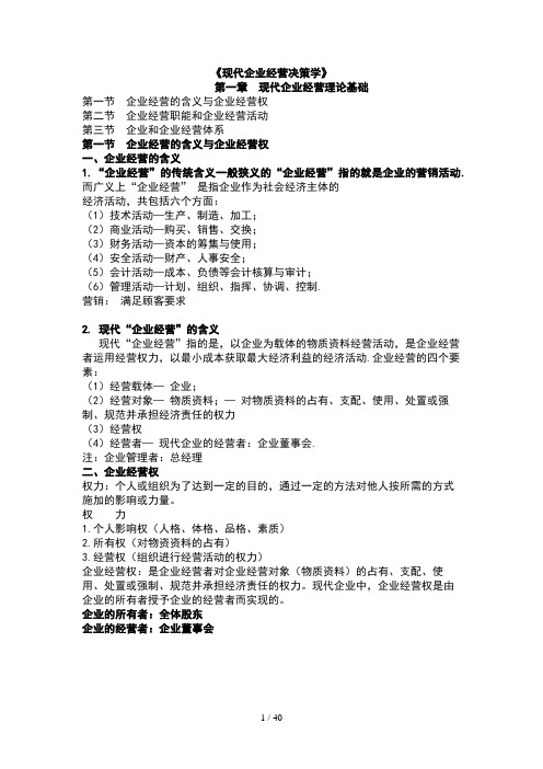 现代企业经营决策学(doc 40页)