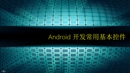 Android开发常用基本控件