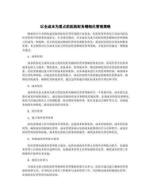 以全成本为重点的医院财务精细化管理策略