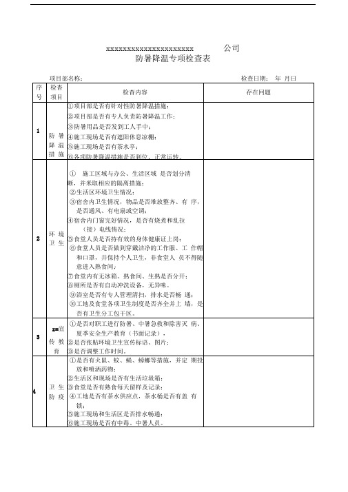 防暑降温专项检查表