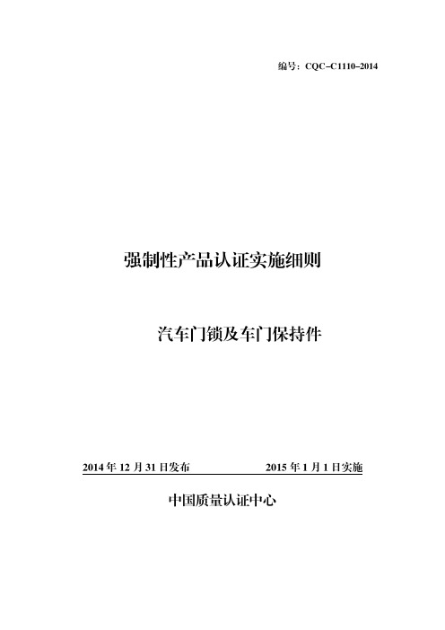 CQC-C1110-2014 强制性产品认证实施细则 汽车门锁及门保持件