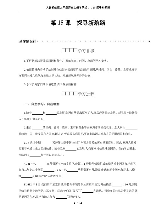 人教部编版九年级历史上册学案设计：15探寻新航路