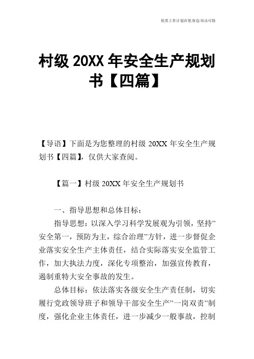 【工作计划】村级20XX年安全生产规划书【四篇】