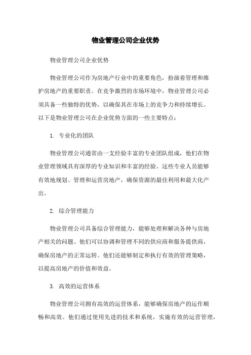 物业管理公司企业优势