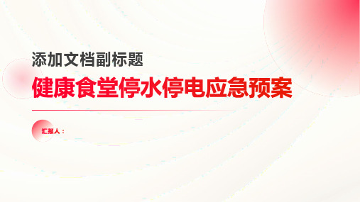 健康食堂停水停电应急预案