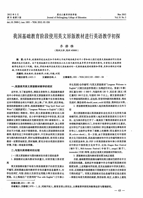 我国基础教育阶段使用英文原版教材进行英语教学初探