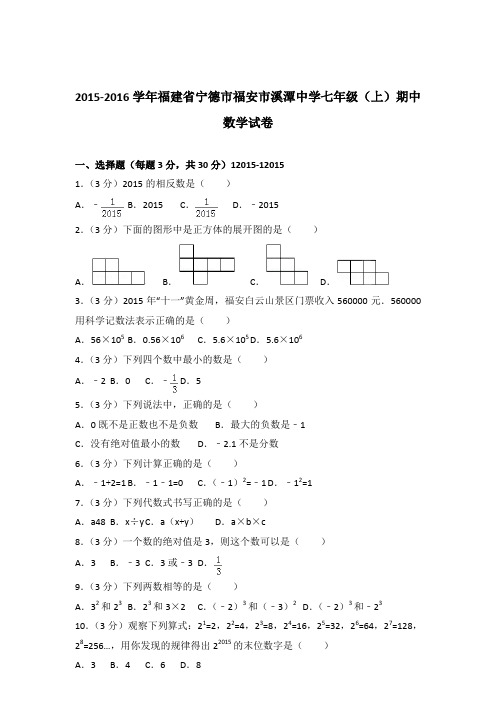 【数学】2015-2016年福建省宁德市福安市溪潭中学七年级上学期数学期中试卷和解析答案PDF