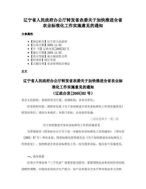 辽宁省人民政府办公厅转发省农委关于加快推进全省农业标准化工作实施意见的通知