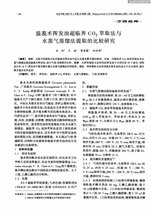 温莪术挥发油超临界CO2萃取法与水蒸气蒸馏法提取的比较研究