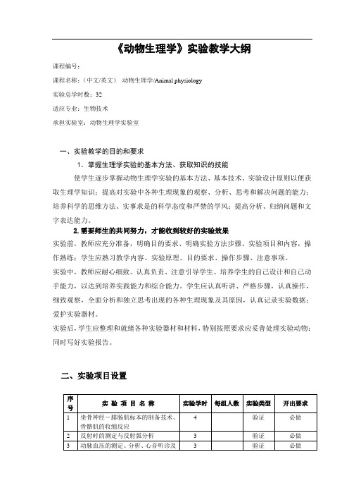 32生理实验教学大纲修改 -顺序调整(1)