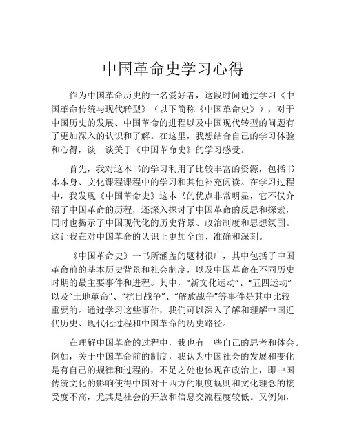 中国革命史学习心得