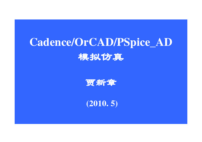 PSpice_AD完全教程与仿真实例