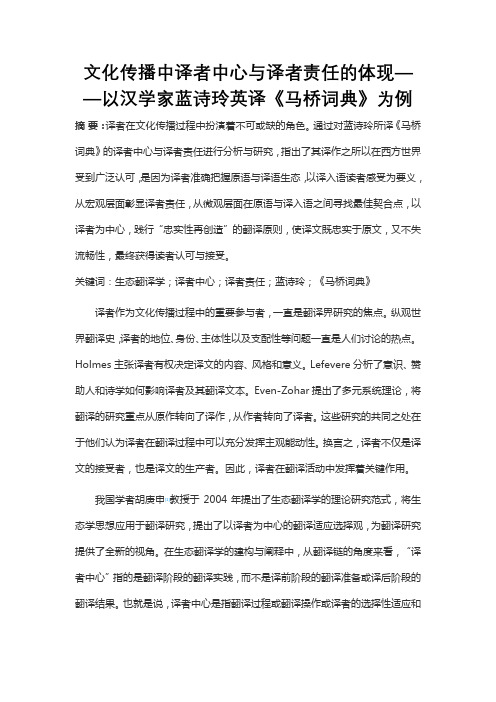 文化传播中译者中心与译者责任的体现——以汉学家蓝诗玲英译《马桥词典》为例