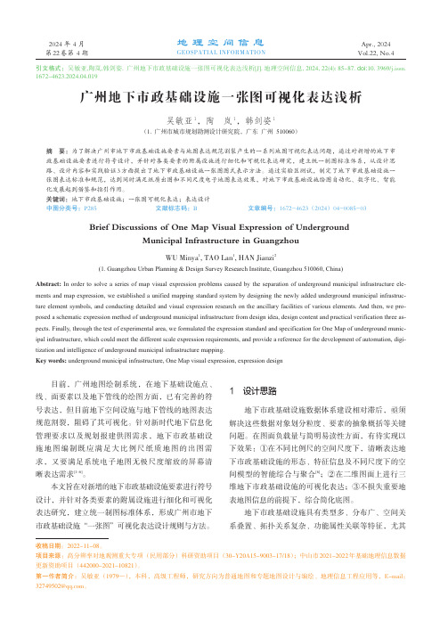 广州地下市政基础设施一张图可视化表达浅析