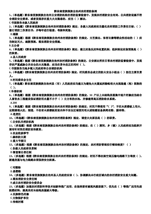 黔东南苗族侗族自治州农村消防条例