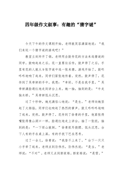 四年级作文叙事:有趣的“猜字谜”