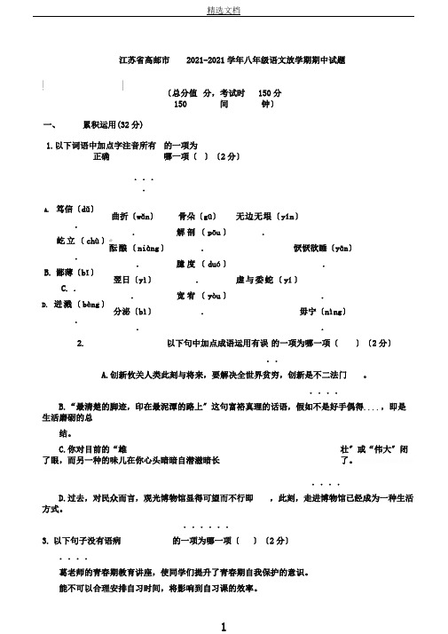 江苏省高邮市20172018学年苏教版八年级语文下学期期中试题