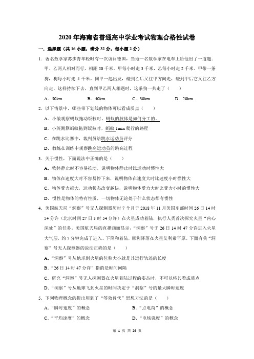 海南省普通高中学业考试物理合格性试卷及答案解析