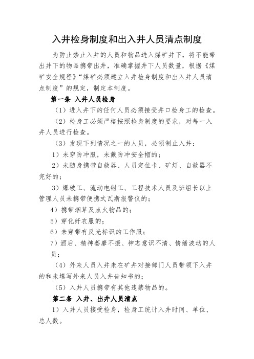 煤矿入井检身制度和出入井人员清点制度