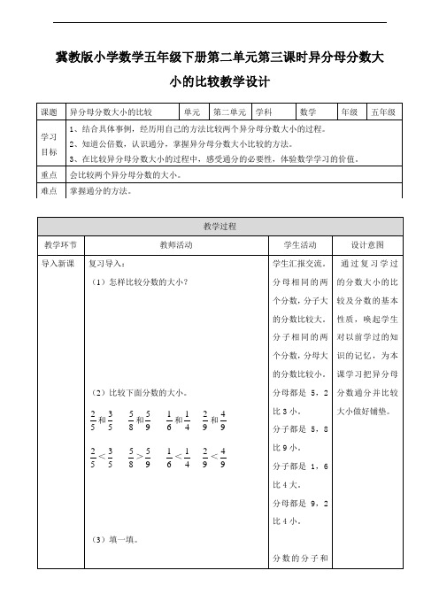 【数学】冀教版小学数学五年级下册第三课 异分母分数的大小比较(教案)