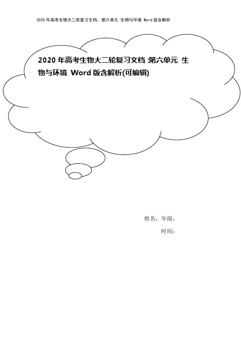 2020年高考生物大二轮复习文档：第六单元 生物与环境 Word版含解析