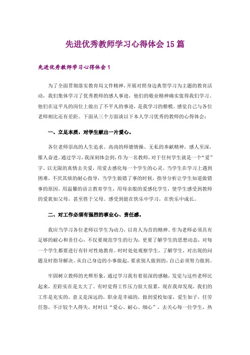 先进优秀教师学习心得体会15篇