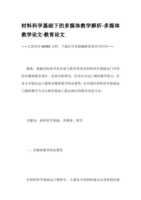 材料科学基础下的多媒体教学解析-多媒体教学论文-教育论文