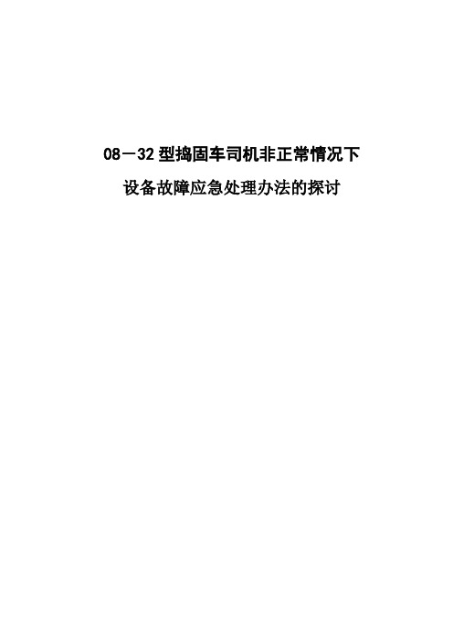 08-32型捣固车故障应急处理办法ertrtWord版