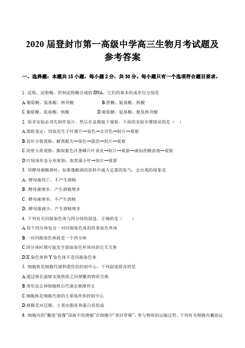 2020届登封市第一高级中学高三生物月考试题及参考答案