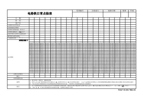 TSM-7-05-0017-R01电烙铁日常点检表