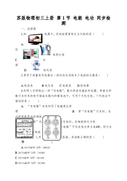苏版物理初三上册第1节电能电功同步检测