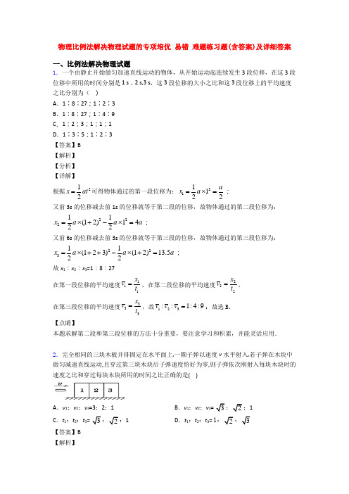 物理比例法解决物理试题的专项培优 易错 难题练习题(含答案)及详细答案