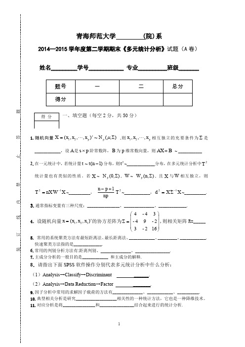 青海师大 数学 多元统计分析试卷A卷解读