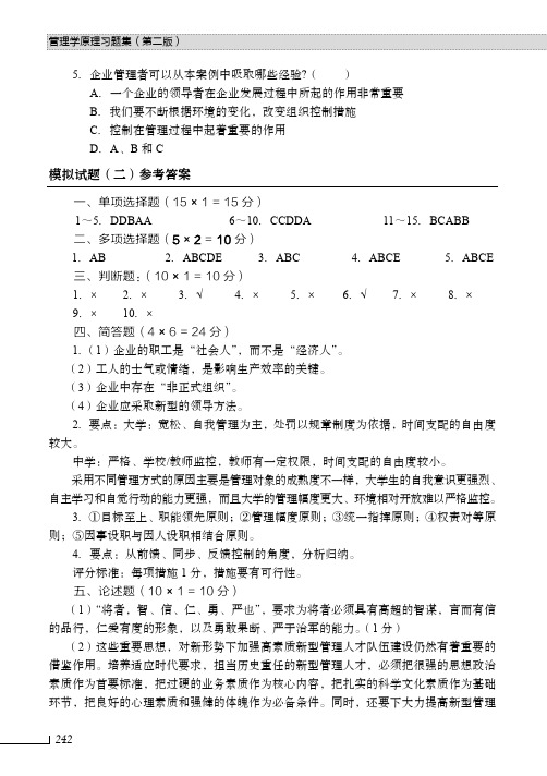 模拟试题（二）参考答案_管理学原理习题集（第二版）_[共4页]