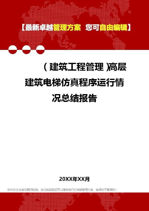 2020年(建筑工程管理)高层建筑电梯仿真程序运行情况总结报告