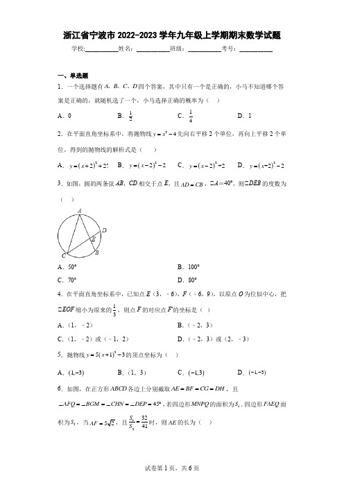 浙江省宁波市2022-2023学年九年级上学期期末数学试题及解析