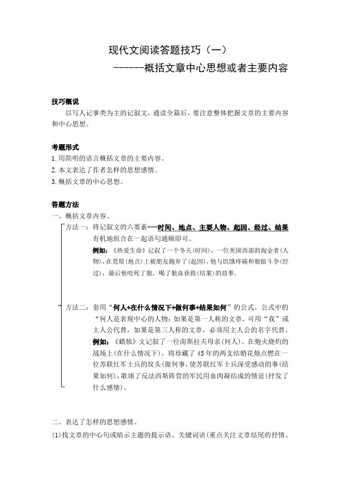 现代文阅读答题技巧(一)--概括文章中心思想或主要内容