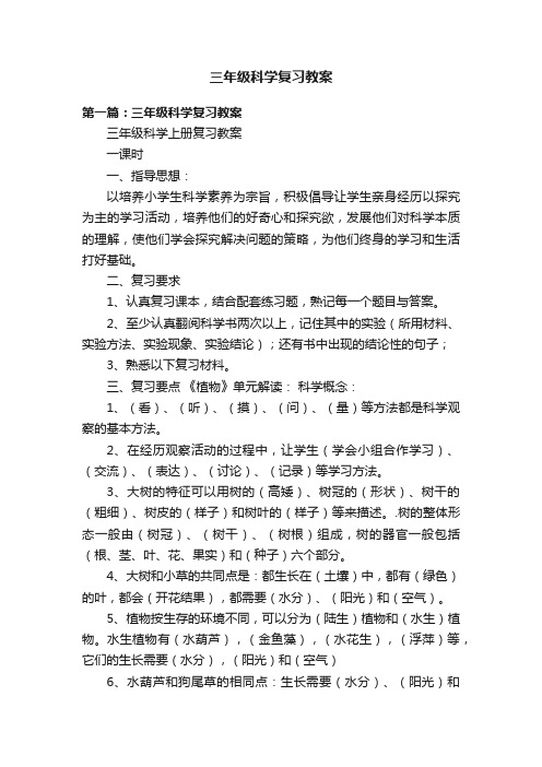 三年级科学复习教案