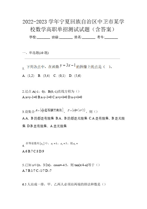 2022-2023学年宁夏回族自治区中卫市某学校数学高职单招测试试题(含答案)