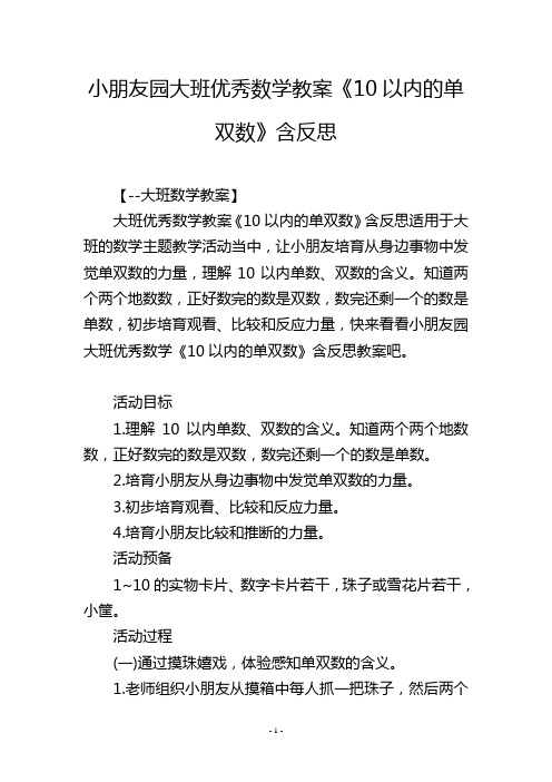 幼儿园大班优秀数学教案《10以内的单双数》含反思