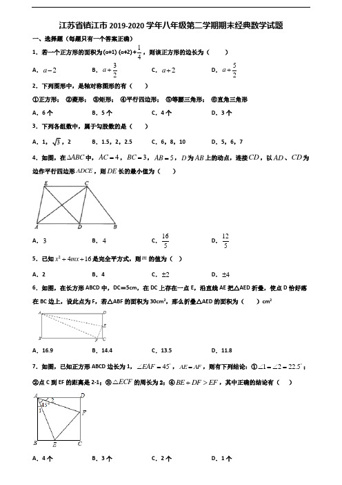 江苏省镇江市2019-2020学年八年级第二学期期末经典数学试题含解析