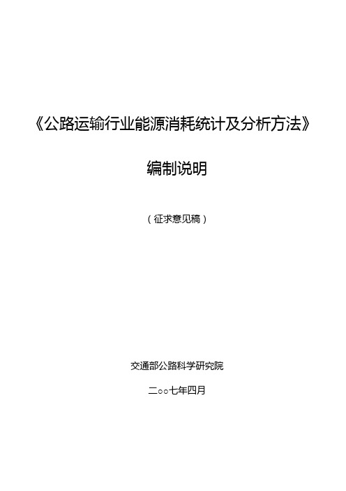 公路运输行业能源消耗统计及分析方法