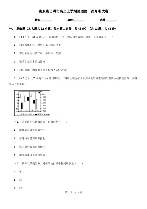 山东省日照市高二上学期地理第一次月考试卷