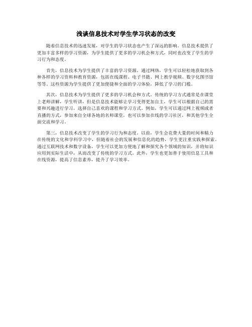 浅谈信息技术对学生学习状态的改变