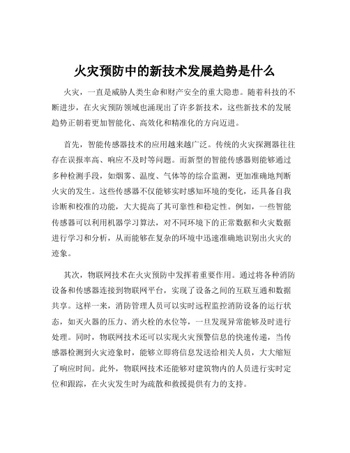 火灾预防中的新技术发展趋势是什么