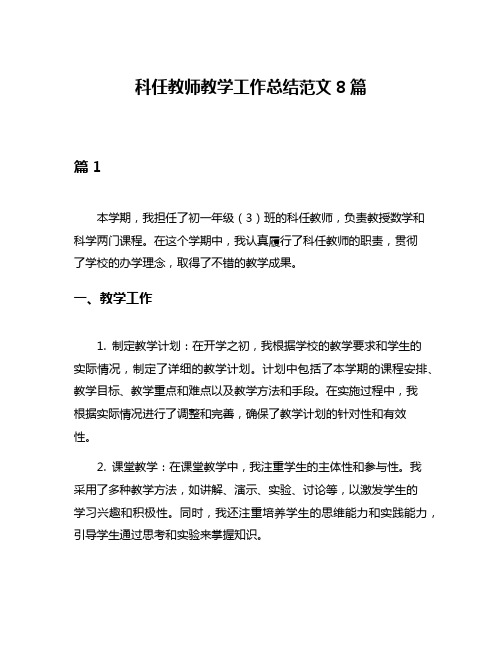 科任教师教学工作总结范文8篇