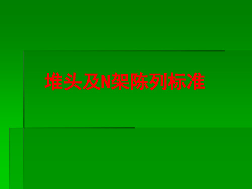 超市堆头及N架陈列指样本