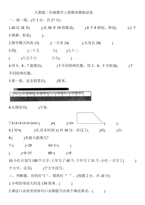 人教版二年级数学上册期末模拟试卷（含答案）